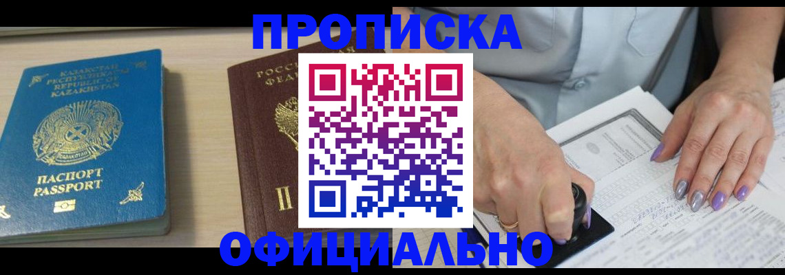 прописка 2025 в Дербенте