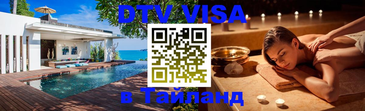 Цены на DTV визу в Таиланд — пакеты услуг, достаточно даже паспорта - Дербент  09.01.2026 