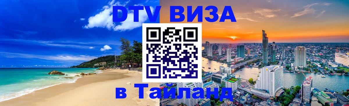 Visa ДТВ Тайланд помощь 
