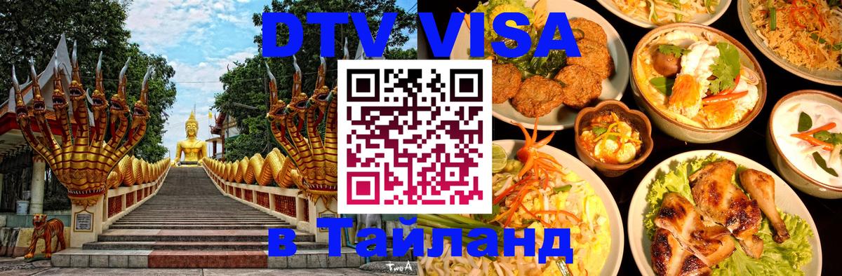 DTV (ДТВ) visa Таиланд 